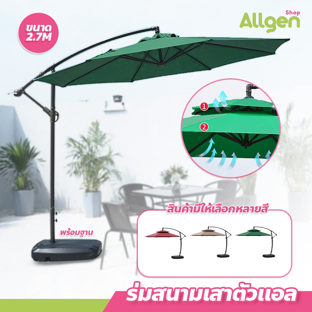 ร่มสนามเสาข้าง ปรับหงายขึ้นลงได้ หมุนได้ ร่มสนามตัวแอล อุปกรณ์จัดสวน