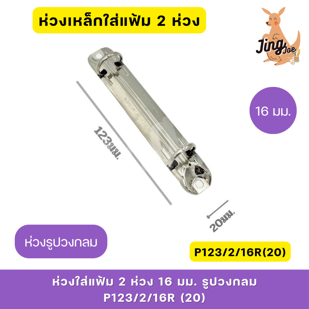 ห่วงเหล็กใส่แฟ้ม 2 ห่วง 16 มม.รูปวงกลม สีเงิน P123/2/16R(20)