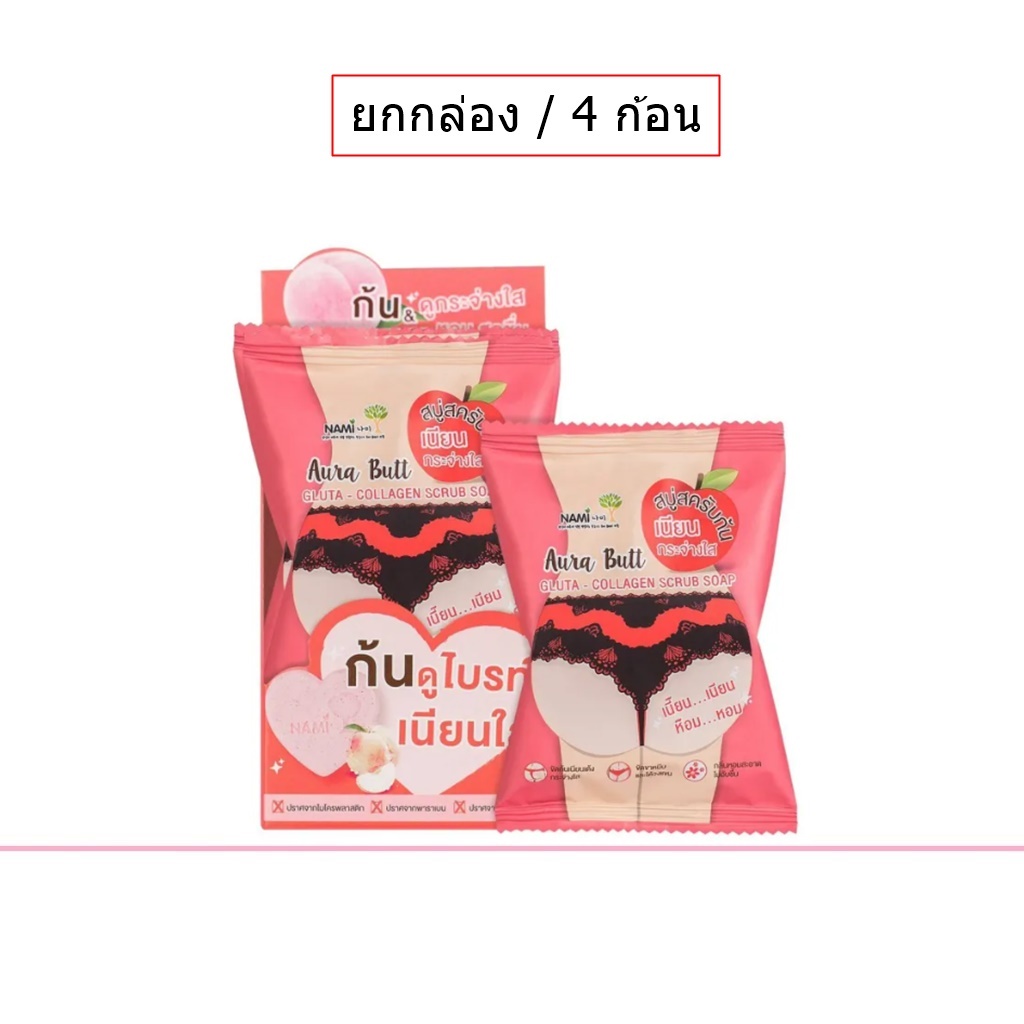 (ยกกล่อง/4ก้อน) Nami Aura Butt Gluta Scrub Soap 60g นามิ ออร่า บัทท์ สครับ สบู่