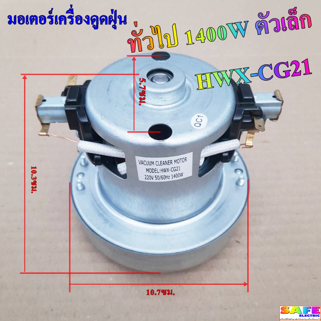 มอเตอร์เครื่องดูดฝุ่น ทั่วไป 1400W HWX-CG21 ตัวเล็ก VACAUUM CLEANER MOTOR