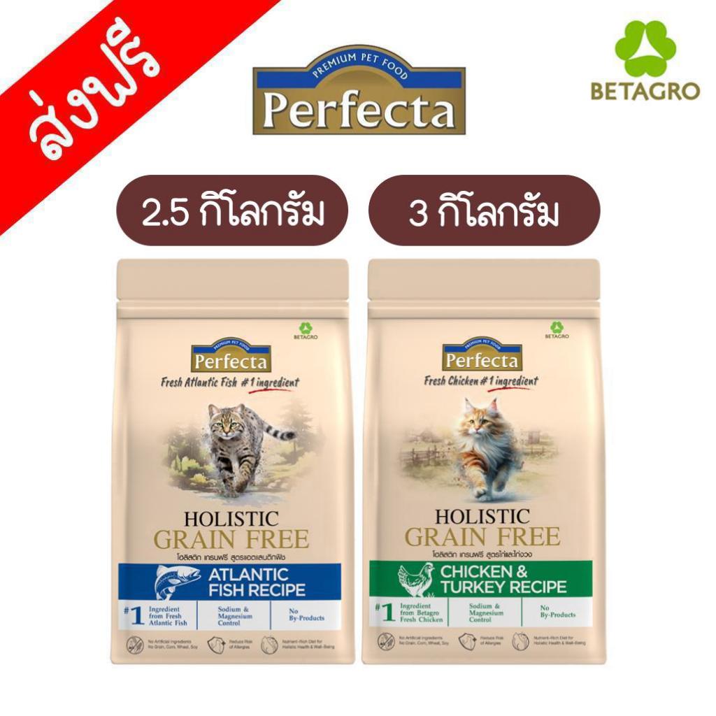 (ถุงขนาด 2.5-3 กิโลกรัม) คุ้มมาก อาหารแมว Holistic Grain Free Perfecta สูตรใหม่
