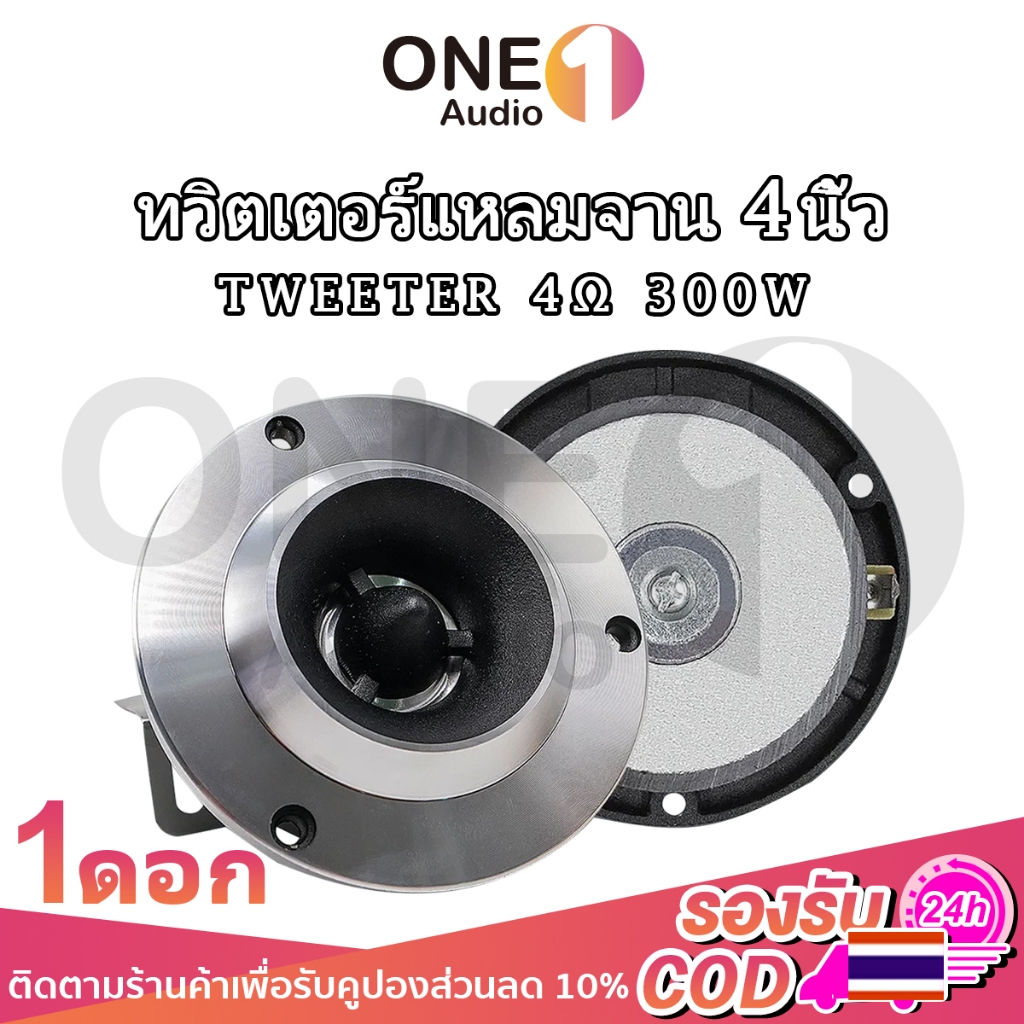 OneAudio ทวิตเตอร์ เสียงแหลม 4นิ้ว 4Ω 300W แม่เหล็ก12มิล 98dB เสียงใส ให้เสียงแหลมที่ดังฟังชัด ลำโพงรถยนต์ เครื่องเสียงร