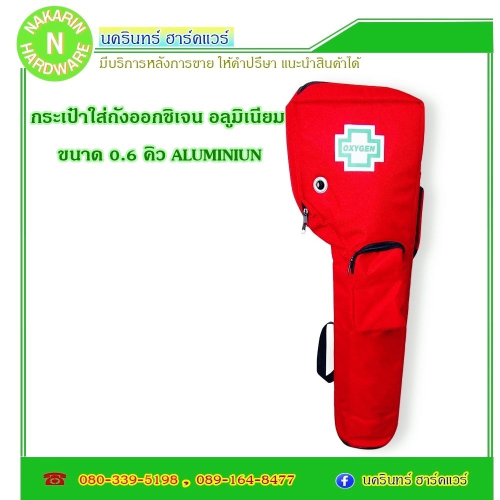 กระเป๋าสะพายถัง ถังออกซิเจน อลูมิเนียม ขนาด 0.6 คิว สีแดง ( ออกซิเจน Oxygen )