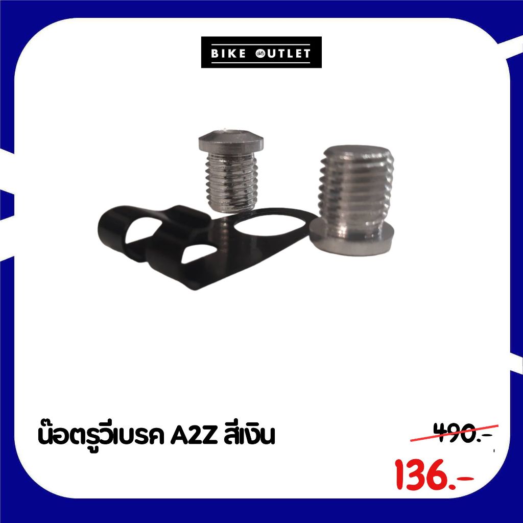 น๊อตรูวีเบรคจักรยาน A2Z สีเงิน
