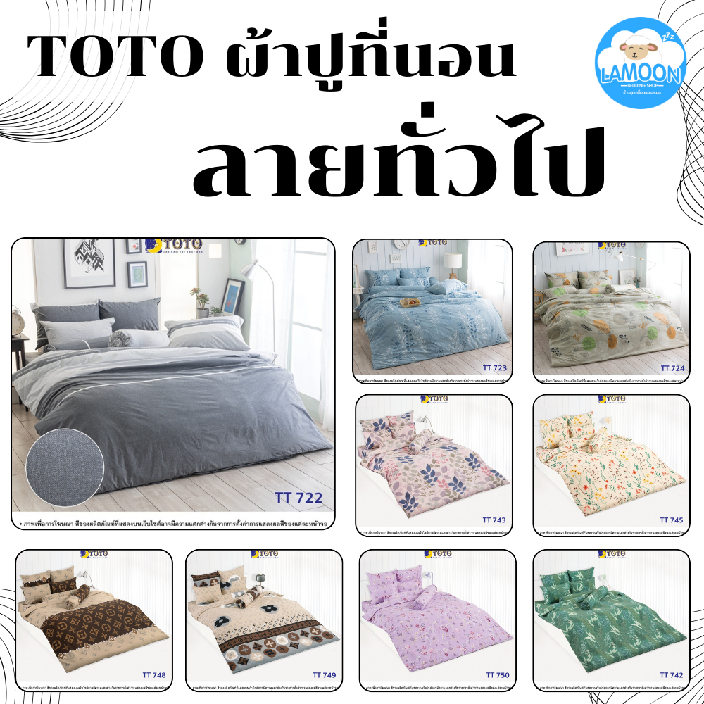 TOTO ผ้าปู (ไม่รวมผ้านวม) ลายทั่วไป ขายดี ชุด2