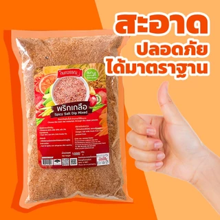 พริกเกลือ 1 กก. ตรา กนกวรรณ