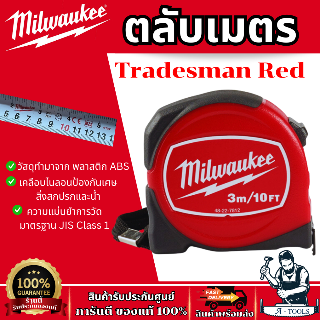 MILWAUKEE ตลับเมตร รุ่น Tradesman Red 48-22-7812 -3m. /48-22-7816 -5m. / 48-22-7826 / -8m. **ส่งเร็ว ของแท้100%**