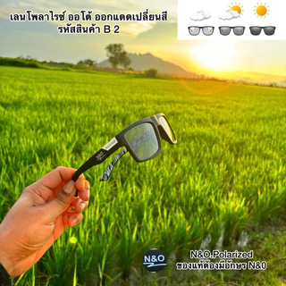 แว่นเลน ออโต้โพลาไรซ์ เลนส์เปลี่ยนสีตามอุณหภูมิของแดด ยิงปลา ตกปลา ขับรถ กันแดด
