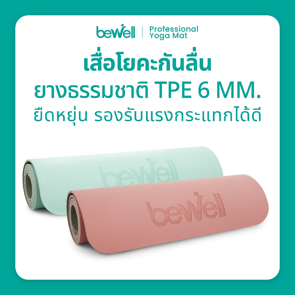 Bewell เสื่อโยคะ อัพเกรด premium ทำจากยางธรรมชาติ TPE กันลื่นได้ดีขึ้น รองรับน้ำหนักได้ดีขึ้น
