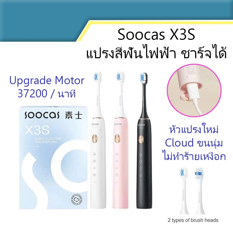 แปรงสีฟันไฟฟ้า Soocas X3S Upgrade ชาร์จไฟแบบไร้สาย กันน้ำ ชาร์จ Type C ขนแปรงนุ่ม Cloud Soft Upgrade Motor