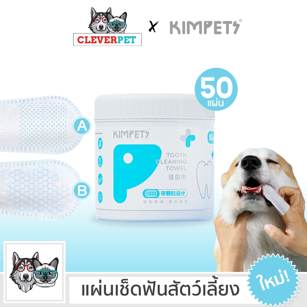 [ส่งฟรี ] Kimpets แผ่นทำความสะอาดฟัน 50 แผ่น แผ่นขัดฟันสุนัขและแมว แปรงฟัน แผ่นเช็ดฟัน ขจัดกลิ่นปาก CleverPet