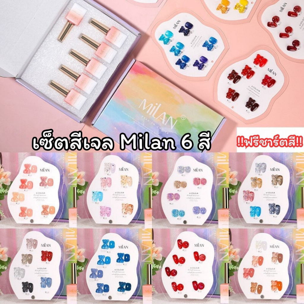 เซ็ตสีเจล Milan 6สี ปริมาณ15ml. (รหัส MA00 ) แถมฟรีชาร์ตสีรูปหมีสุดน่ารัก (ชาร์ตสีแต่ละล็อตอาจมีรูปทรงต่างจากในรูป)