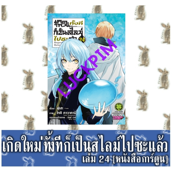 เกิดใหม่ทั้งทีก็เป็นสไลม์ไปซะแล้ว [หนังสือการ์ตูน]