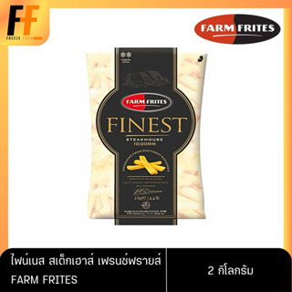 ไฟน์เนส สเต็กเฮาส์ เฟรนช์ฟรายส์แช่แข็ง ขนาด 10/20 มม. ตราฟาร…