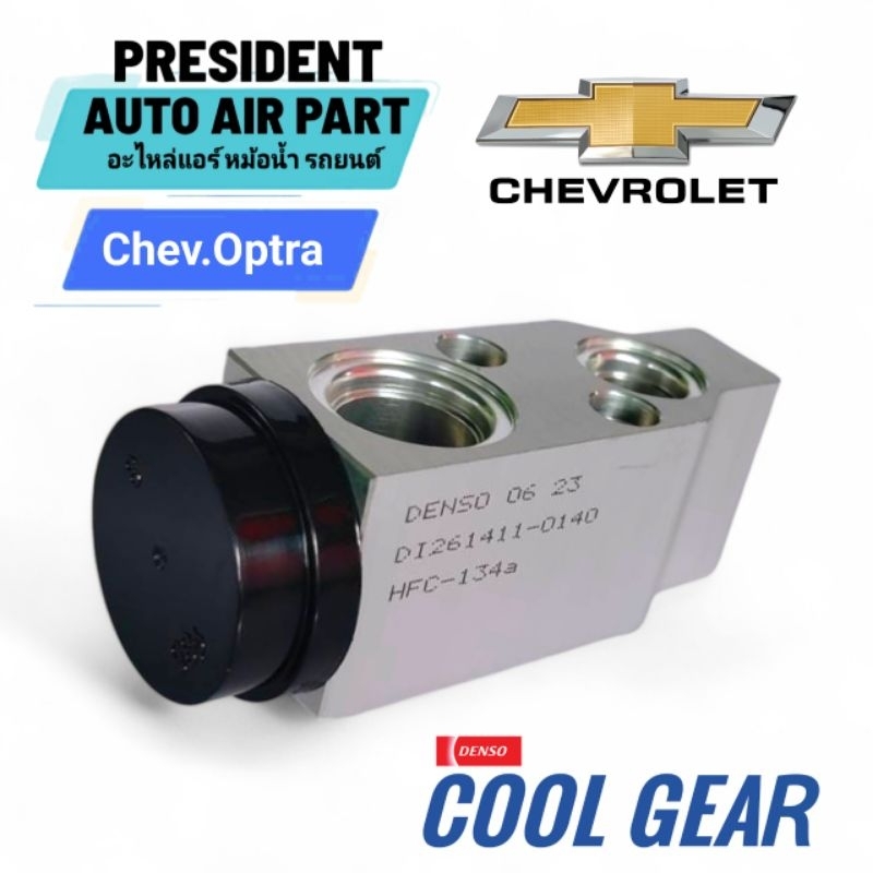 วาล์วแอร์ เชฟ ออฟต้า แท้ Denso Coolgear chevrolet optra