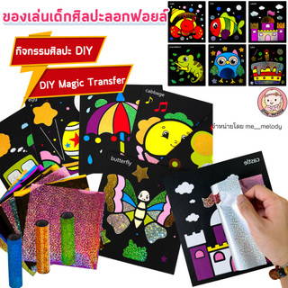 ของเล่นเด็กศิลปะ ภาพวาด ลอกฟอยล์ โฮโลแกรม กิจกรรมเด็กอนุบาล DIY Magic Transfer