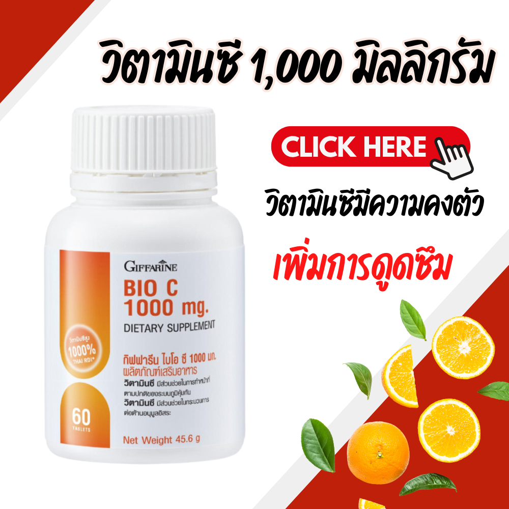 วิตามินซี 1000 มิลลิกรัม วิตามินซีกิฟฟารีน Vitamin C GIFFARINE Bio C 1000 mg