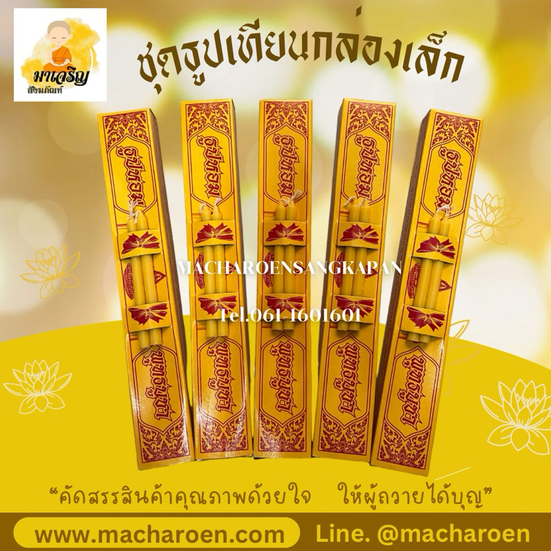 ชุดธูปเทียน กล่องเล็ก