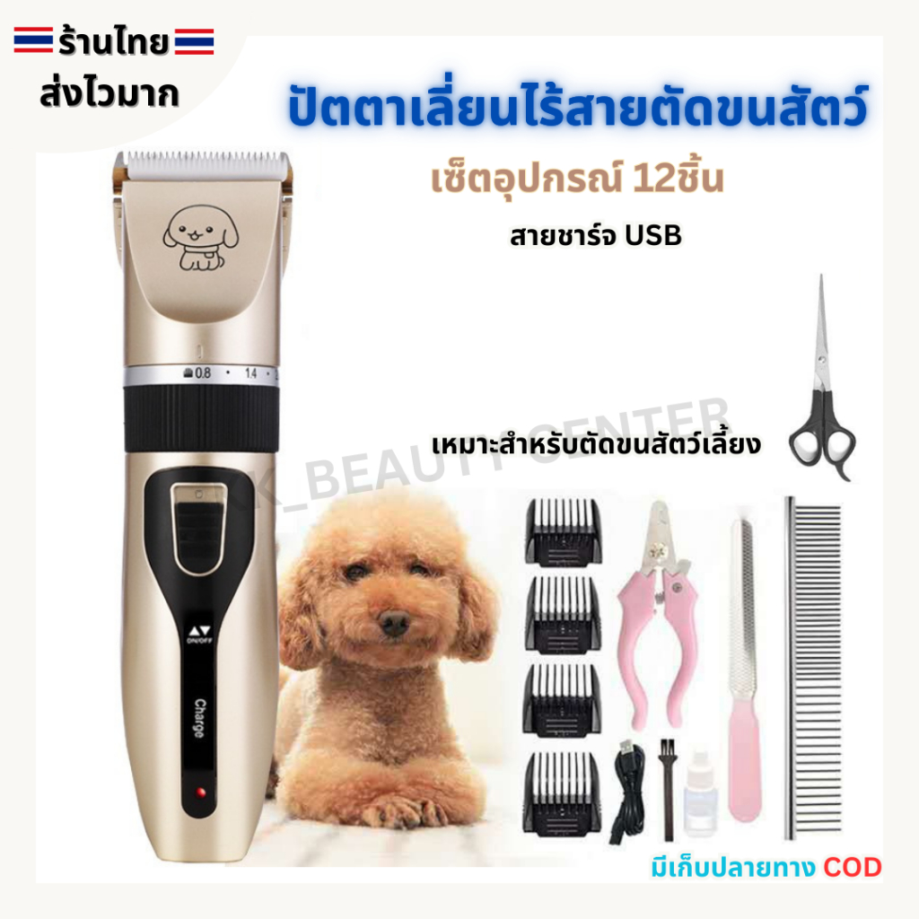 (สินค้าส่งจากไทย) ปัตตาเลี่ยนไร้สาย ปัตตาเลี่ยนตัดขนสัตว์ อุปกรณ์ครบเซ็ต 12ชิ้น สำหรับตัดขนสัตว์