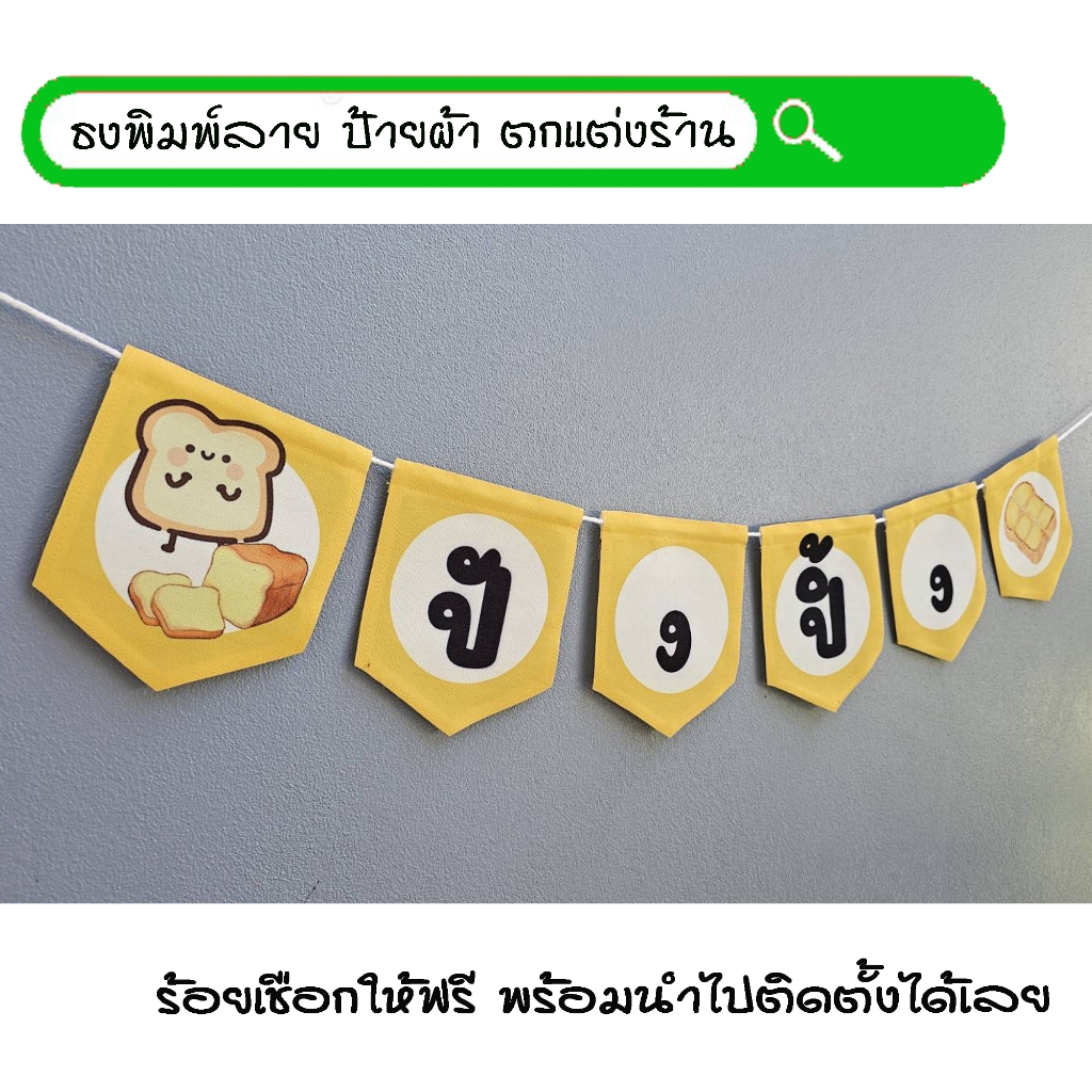 #ปังปิ้ง สีเหลือง ธงผ้าพิมพ์ลาย ป้ายผ้า ธงราว ธงผ้า สำหรับตกแต่งร้านค้าให้โดดเด่นสะดุดสายตา **ร้อยเชือกให้ฟรีทุกๆเซ็ท