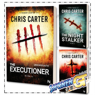 หนังสือ เลขเพชฌฆาต (The Executioner) ฆาตกรกางเขนคู่ (The Cru…