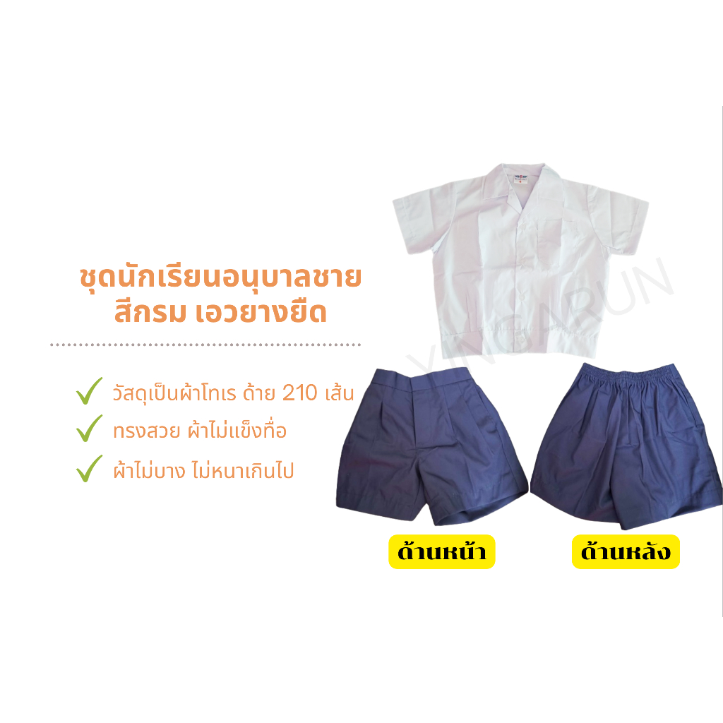 ชุดนักเรียนอนุบาลผู้ชาย (กรม) เอวยาง (ราคารวมเสื้อ + กางเกง)