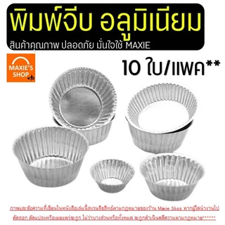 🔥ส่งฟรี🔥 พิมพ์จีบอลูมิเนียม wannahome (ราคา/10ใบ) ถ้วยจีบ ถ้วยจีบอลูมิเนียม พิมพ์จีบ ถ้วยอบขนม พิมพ์เค้ก พิมพ์ขนม