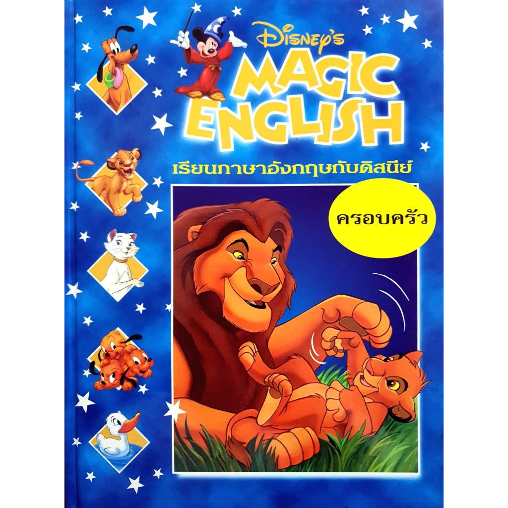 Disney's Magic English เรียนภาษาอังกฤษกับดิสนีย์ (ปกแข็ง) ตอน ครอบครัว