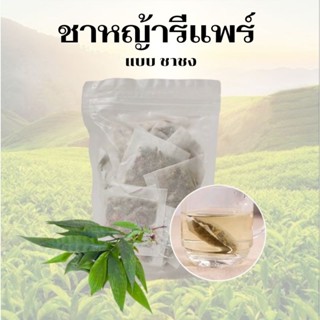 ชาชงหญ้ารีแพร์ 90ซอง[แบบเติมน้ำร้อน ดื่มได้ทันที]