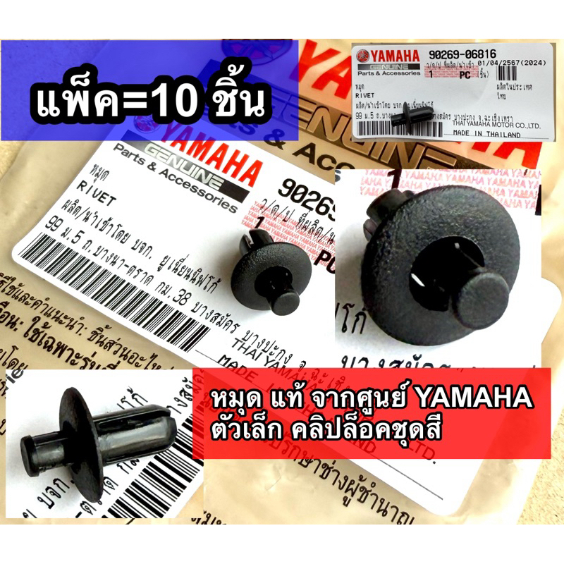 แพ็ค=10ชิ้น หมุดแท้ จากศูนย์ YAMAHA ตัวเล็ก คลิปล็อคชุดสี ยึกชุดสี ยึดแฟริ่ง น๊อตพลาสติก กิ๊บล็อค 90269-06816 [ 10ตัว ]