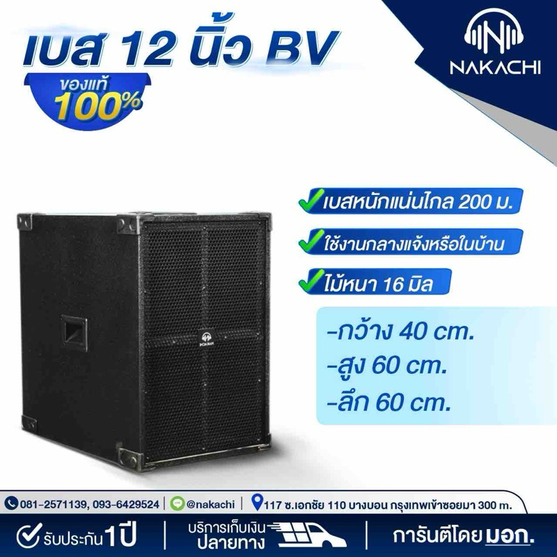 ตู้เบส ตู้เสียงเบส ตู้ซับ ตู้ลำโพง NAKACHI พร้อมดอก 12 15 18 นิ้ว ทรงBV เบสหนัก ผลิตจากโรงงาน