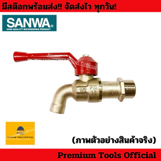 ก๊อกบอล ก๊อกน้ำ SANWA ด้ามแดง ขนาด 1/2“,3/4” ของแท้ 100% อย่างดี ทนทาน