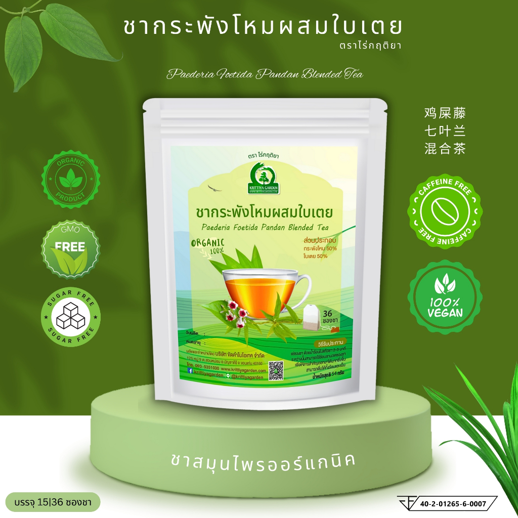 ชากระพังโหมผสมใบเตย ตราไร่กฤติยา (ตดหมูตดหมาผสมใบเตย) มี อย. การผลิตสะอาด ปลอดภัย ได้มาตรฐาน