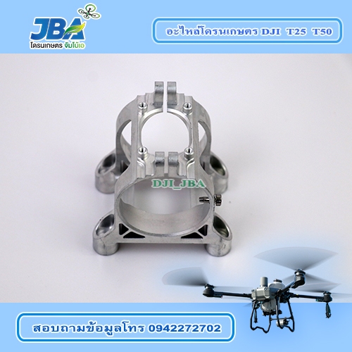 T25 ฐานยึดมอเตอร์โดรนเกษตร DJI