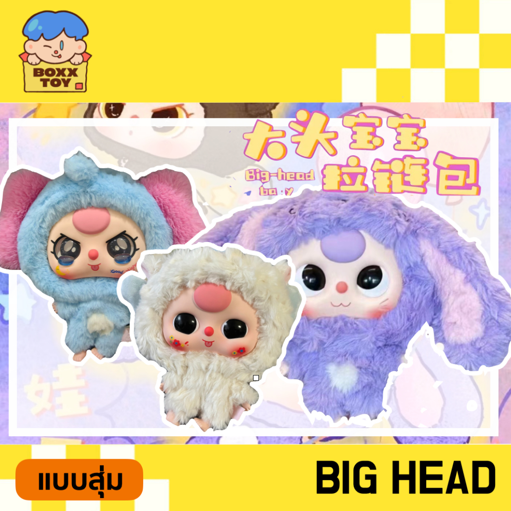 [โค้ดแฟชันลด 30% เหลือ 273.] พร้อมส่ง[ แบบสุ่ม ] Baby three Big Head Zipper พวงกุญแจห้อยกระเป๋า กล่องสุ่ม Blind Box