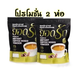 กาแฟยอด แพคเกจใหม่ [ โปรโมชั่น2ห่อ] YODRAK COFFEE