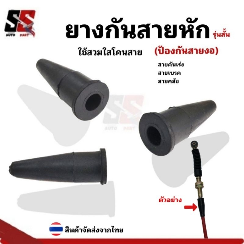 ยางกันสายหัก ป้องกันข้อต่อสายหัก ยางประคองสาย/รุ่นสั้น (ราคาต่อ1ชิ้น)