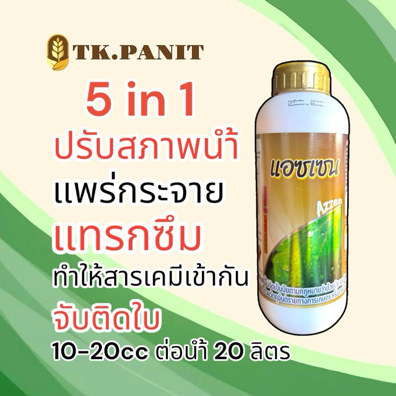 แอซเซน จับใบ ปรับสภาพน้ำ 5 in 1
