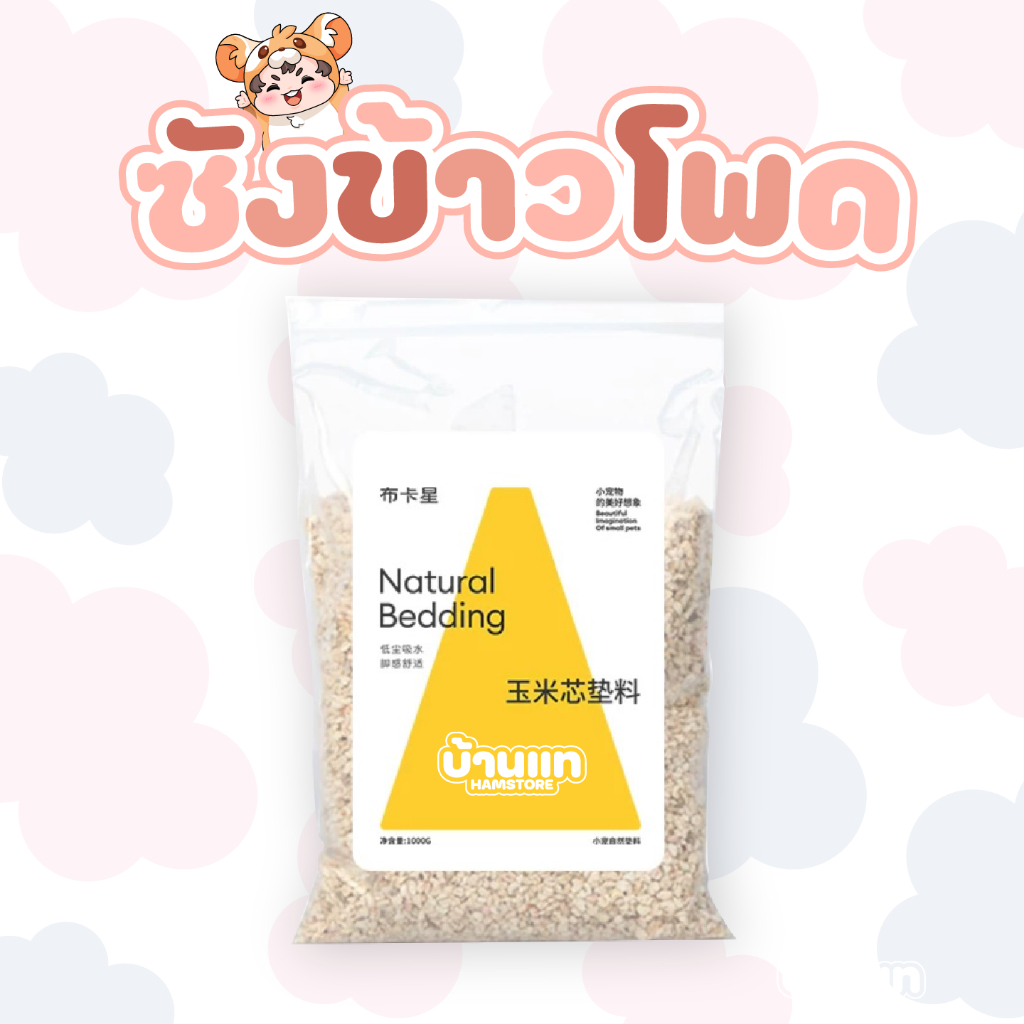 [สินค้าใหม่] ซังข้าวโพดจากธรรมชาติ แบรนด์  Bucatstate  วัสดุรองกรงเกรดพรีเมียม เก็บกลิ่นดี สะอาดปลอดภัย สำหรับแฮมสเตอร์