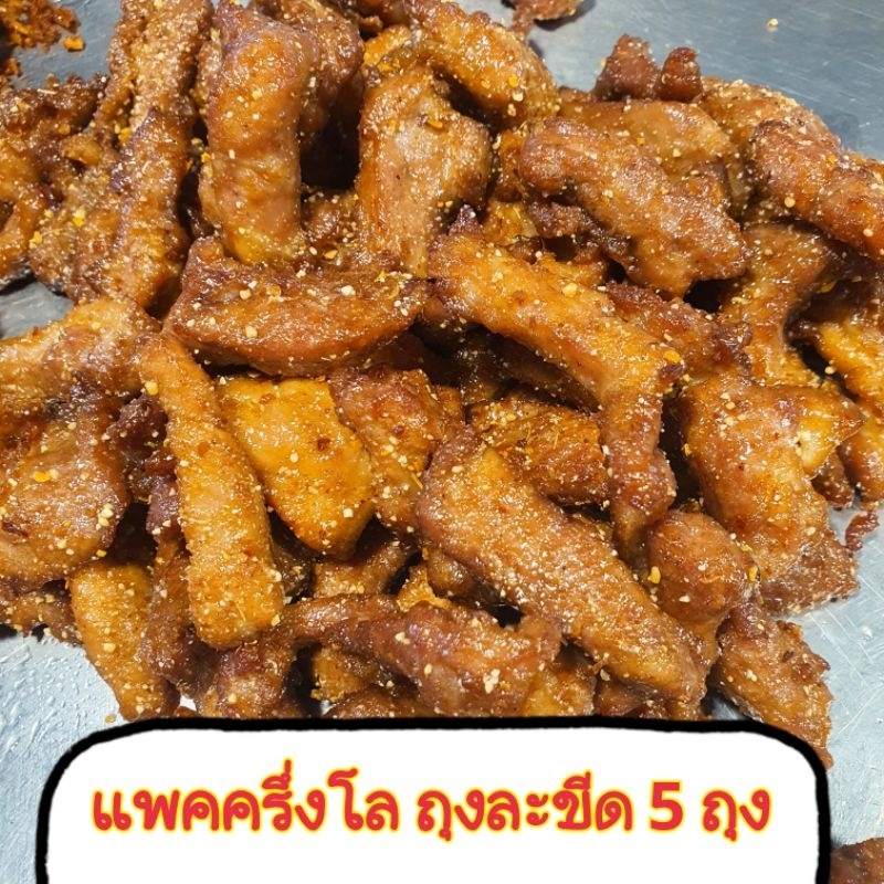 หมูวิงแซ่บ มีรสเผ็ด แพคครึ่งโล [ถุงละ 1 ขีด 5 ถุง]