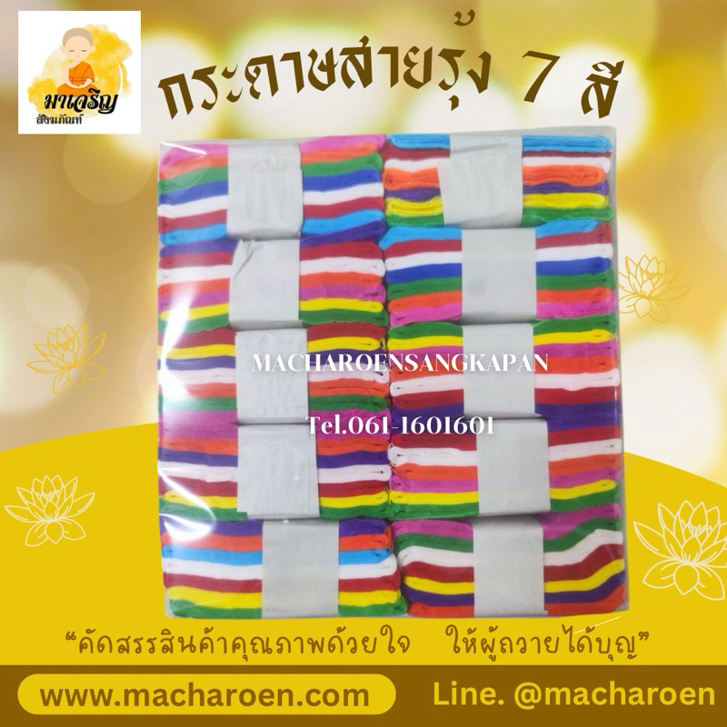 กระดาษสายรุ้ง​ 7​ สี กระดาษย่นสายรุ้ง 70 เส้น