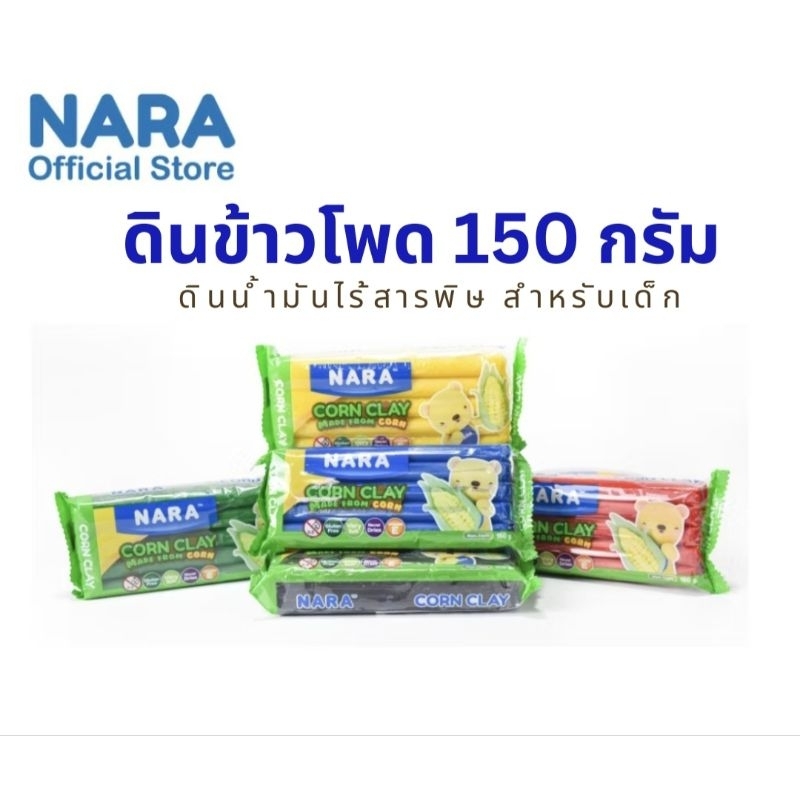 ดินข้าวโพด NARA Corn clay 150 กรัม ดินน้ำมันทำจากข้าวโพดปลอดภัยสำหรับเด็ก