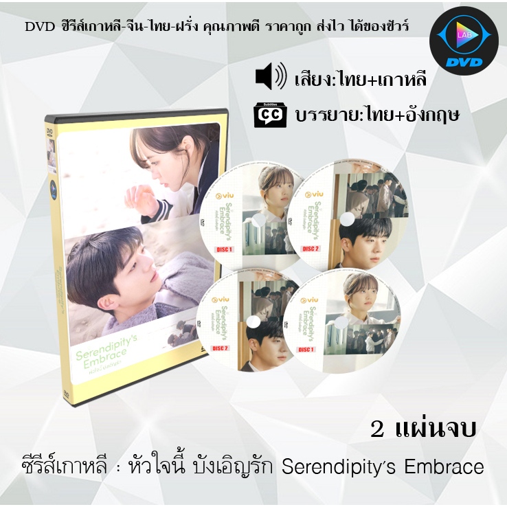 DVD ซีรีส์เกาหลี หัวใจนี้ บังเอิญรัก Serendipity's Embrace : 2 แผ่นจบ (พากย์ไทย+ซับไทย)
