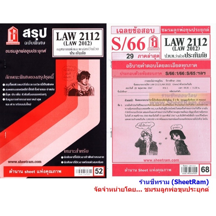 ชีทราม LAW2112 / LAW2012 / LA212 / LW212 กฎหมายแพ่งและพาณิชย์ว่าด้วยประกันภัย