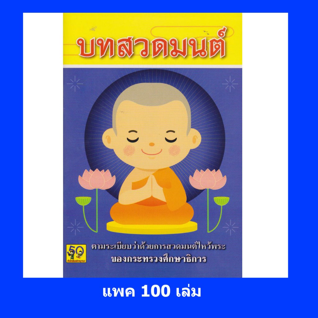 Aksara for kids หนังสือ บทสวดมนต์ 9 บาท จำนวน 100 เล่ม (แพค100)
