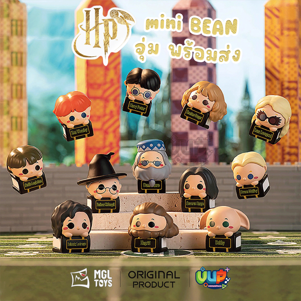 MGL TOYS โมเดลซองสุ่มแฮรี่พอตเตอร์ Mini Bean Harry Potter งานลิขสิทธิ์ของแท้ - มินิ จุ่ม แฮรี่ พอทเตอร์