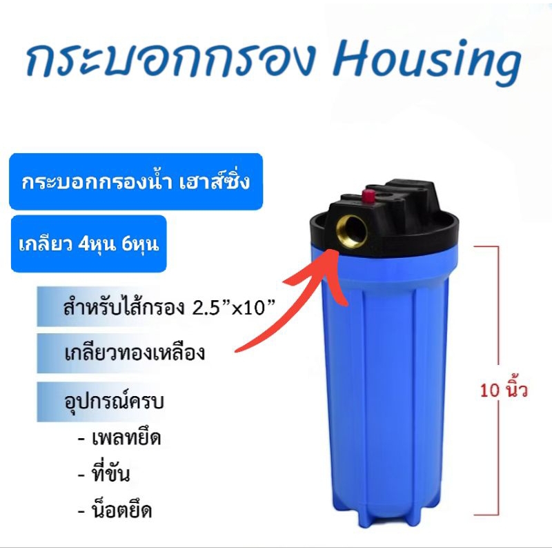 กระบอกใส่ไส้กรอง Housing 10 นิ้ว ทึบ - ทางน้ำเข้า-ออก เป็นเกลียวใน ทองเหลือง ขนาด 3/4" และ 1/2"  (6 