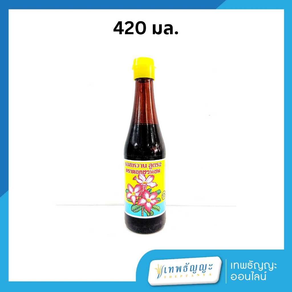 ซีอิ๋วดำสูตร 2 ตราดอกชวนชม 420 มล. (เล็ก)