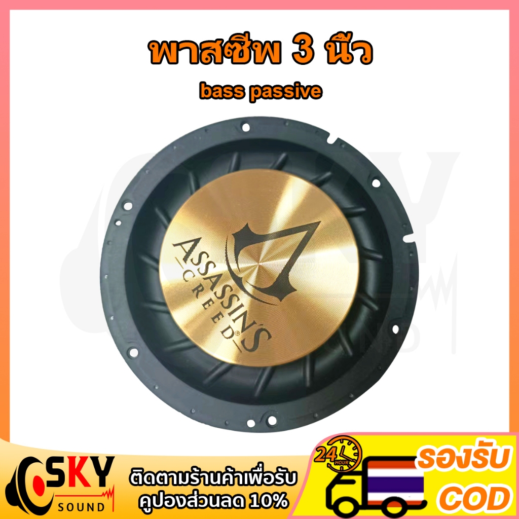 SKYSOUND 1 ชิ้น พาสซีฟ 3 นิ้ว assasins ดอกพาสซีฟ passive bass พาสชีฟลำโพง ลําโพง diy passive radiator เหมาะเอาไปทำงานDIY