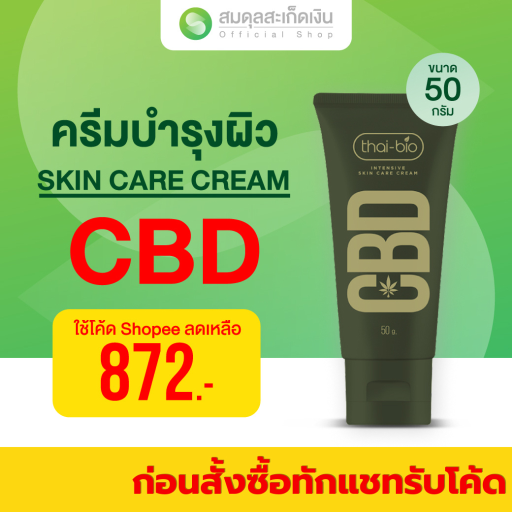 สมดุลสะเก็ดเงิน thai-bio CBD 50 g.ครีมทาผิว สกินแคร์ ซีบีดี ครีม ขนาด 50 g.